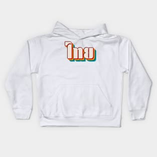 Thai (ไทย) Kids Hoodie